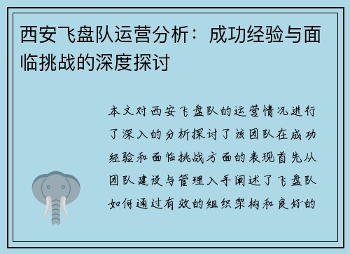 西安飞盘队运营分析：成功经验与面临挑战的深度探讨