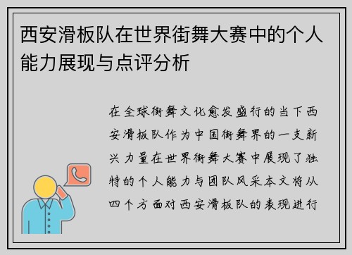 西安滑板队在世界街舞大赛中的个人能力展现与点评分析