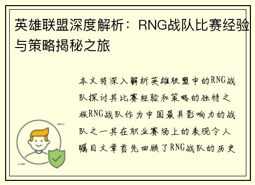 英雄联盟深度解析：RNG战队比赛经验与策略揭秘之旅