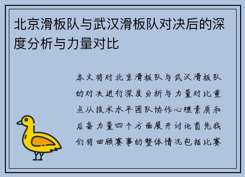 北京滑板队与武汉滑板队对决后的深度分析与力量对比