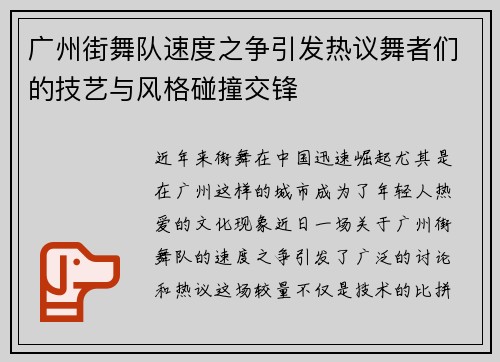 广州街舞队速度之争引发热议舞者们的技艺与风格碰撞交锋