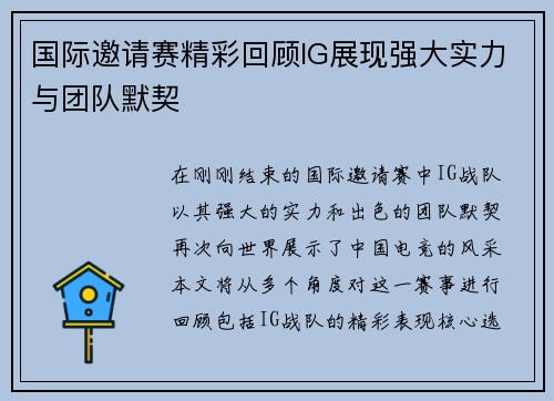 国际邀请赛精彩回顾IG展现强大实力与团队默契