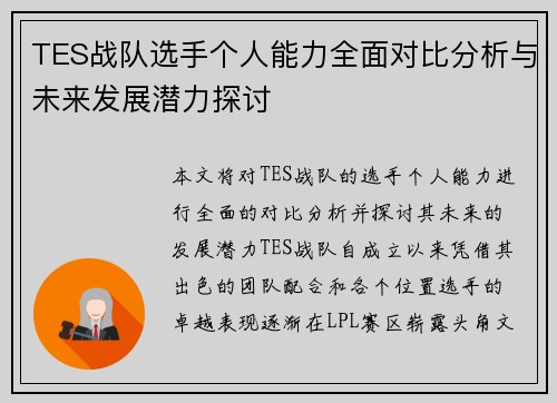 TES战队选手个人能力全面对比分析与未来发展潜力探讨