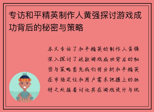 专访和平精英制作人黄强探讨游戏成功背后的秘密与策略