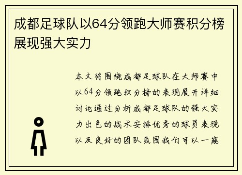 成都足球队以64分领跑大师赛积分榜展现强大实力