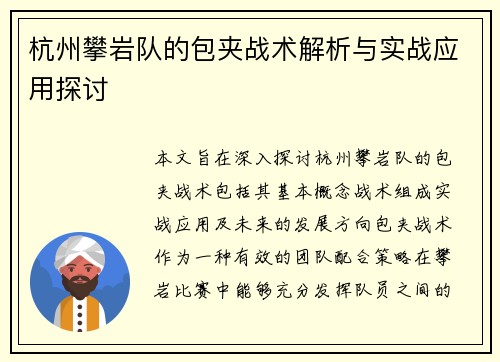 杭州攀岩队的包夹战术解析与实战应用探讨